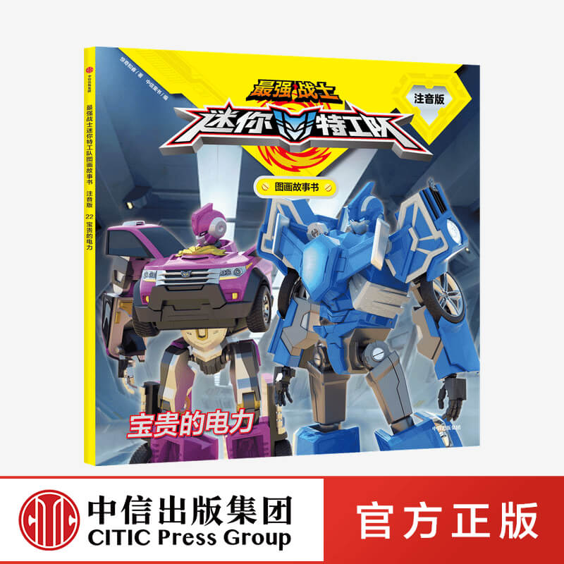 [M]宝贵的电力-9787521732818高清大图