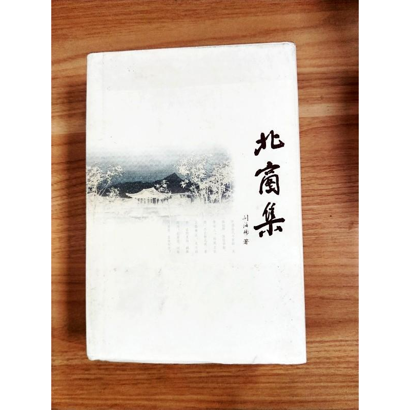 正版新书]北窗集刘海彬9787560841694高清大图