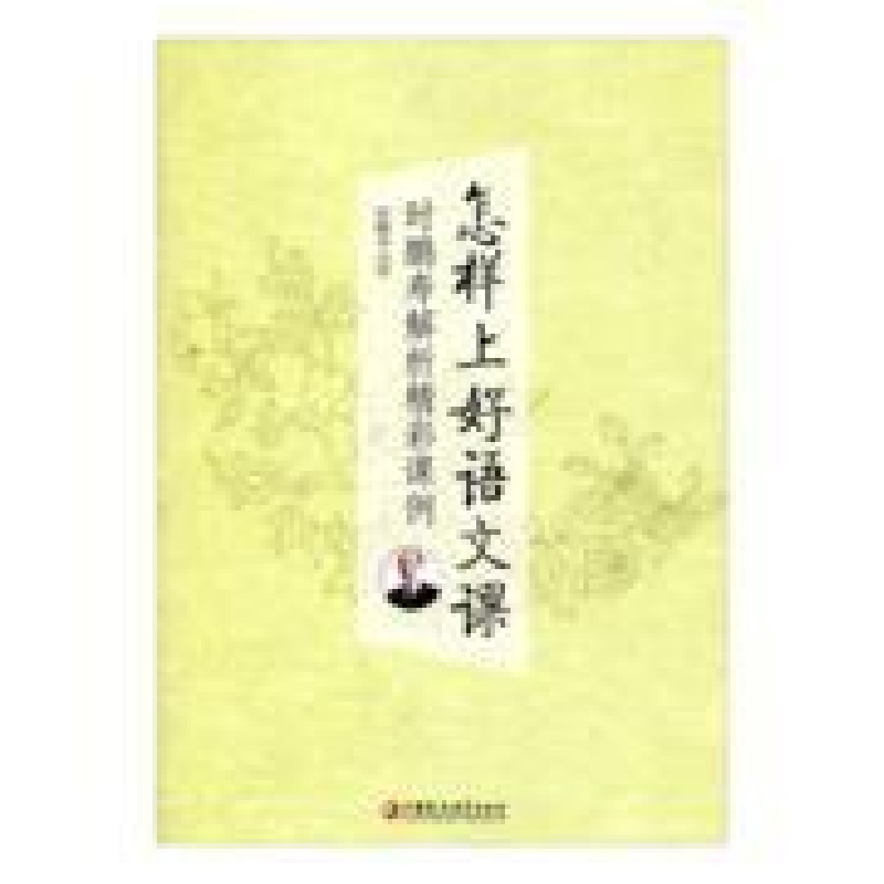 正版新书]怎样上好语文课——时鹏寿解析精彩课例时鹏寿97875499高清大图