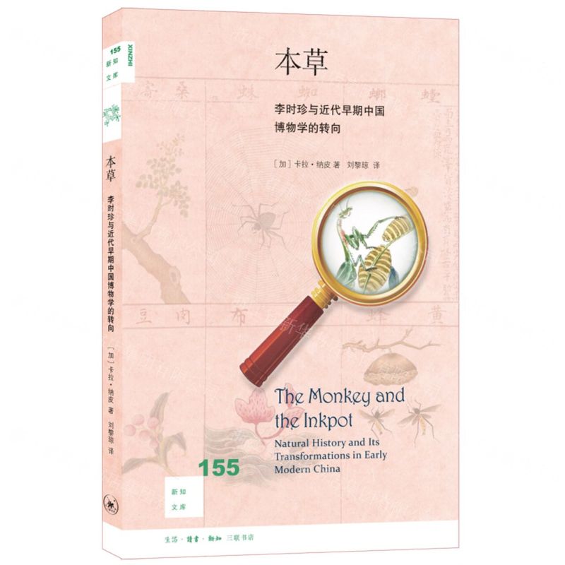 [N]本草(李时珍与近代早期中国博物学的转向)/新知文库-9787108073143高清大图