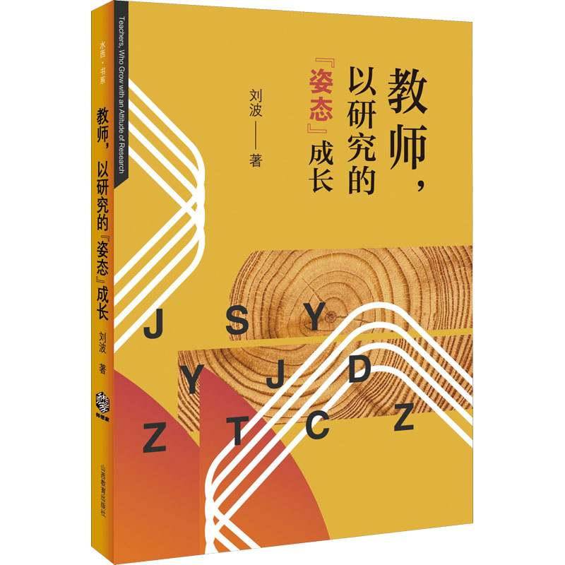 醉染图书教师,以研究的“姿态”成长9787570315451高清大图