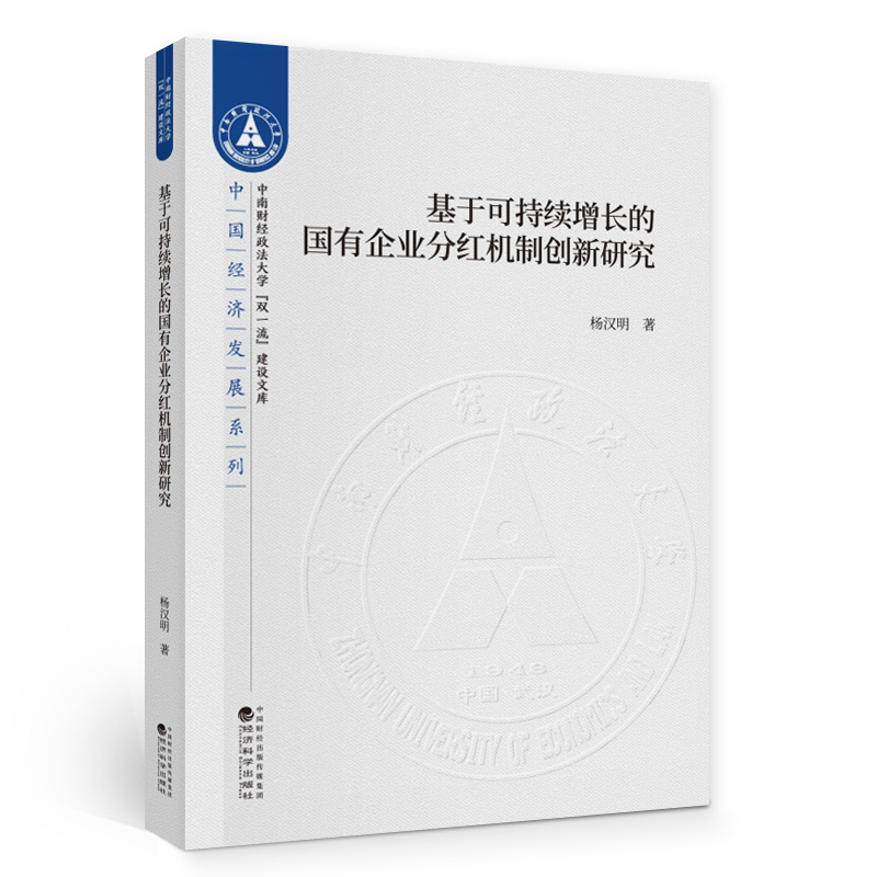 正版新书】基于可持续增长的国有企业分红机制创新研究杨汉明9787