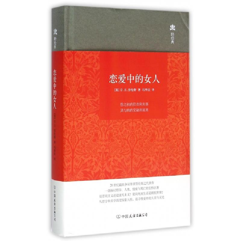 正版新书]恋爱中的女人(精)/轻经典(英)D.H.劳伦斯|译者:冯季庆9