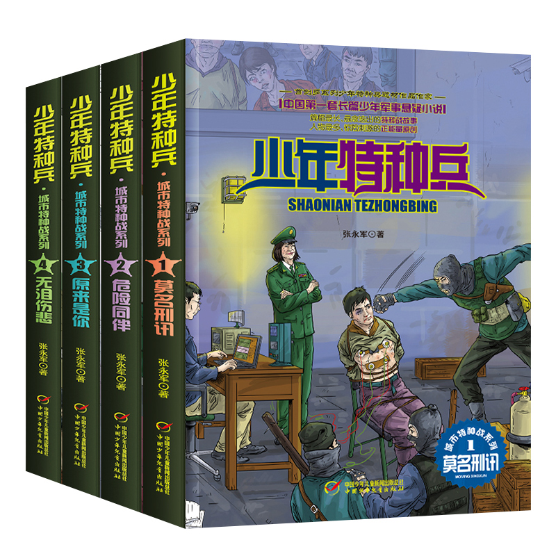 少年特种兵-雪域特种战[全套4册] [正版]少年特种兵系列书全套42册典藏版张永军著特训卷少年特战队儿童军事科普图书6-高清大图