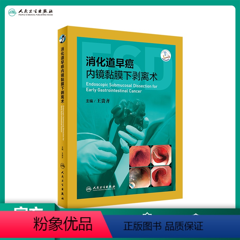 【正版】消化道早癌内镜黏膜下剥离术 王贵齐 主编 肿瘤学 9787117290678 2019年10月参考书 人民卫生