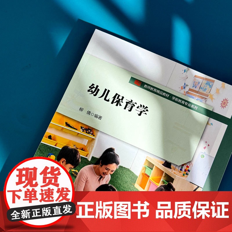 幼儿保育学 学前教育教专业教材 华东师范大学出版社高清大图