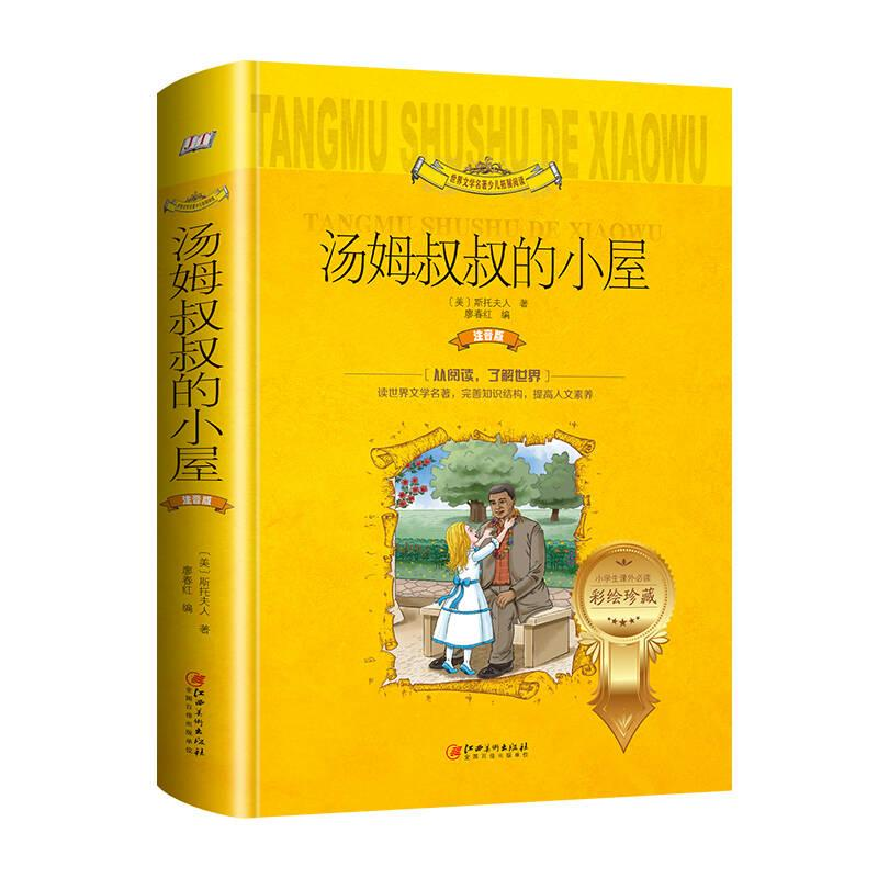 正版新书】汤姆叔叔的小屋斯托夫人 廖春红9787548056454