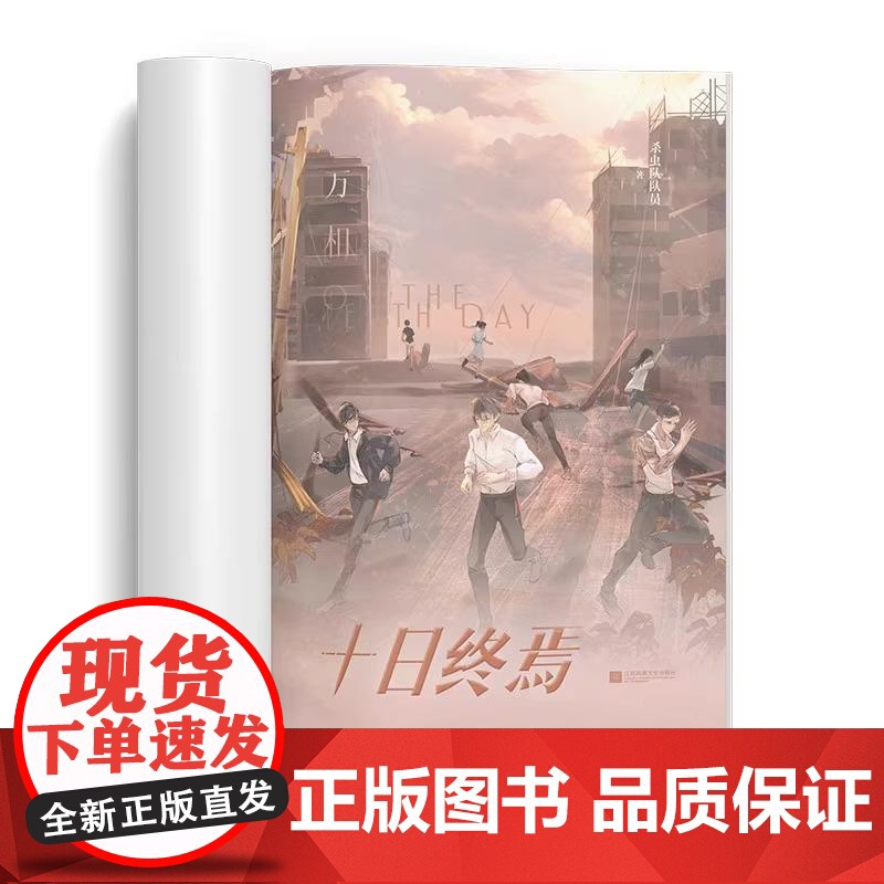 [正版图书]十日终焉6白羊 小说实体书 万相+囚笼+迷城+不息+乐园123456全套 杀虫队队员 番茄网高分悬疑脑洞无限高清大图