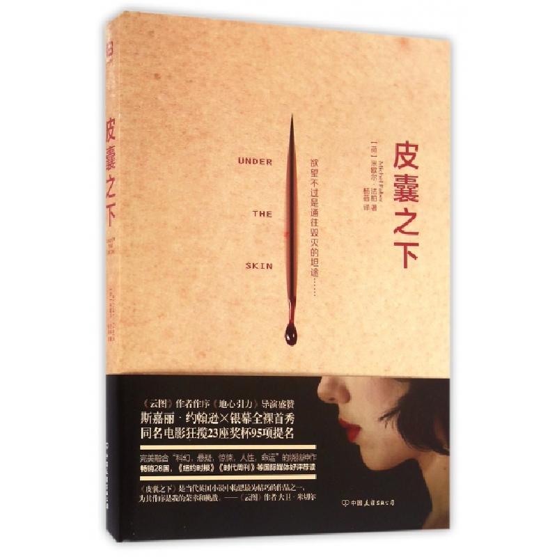 正版新书]皮囊之下(荷)米歇尔·法柏|译者:杨蓓9787505738355