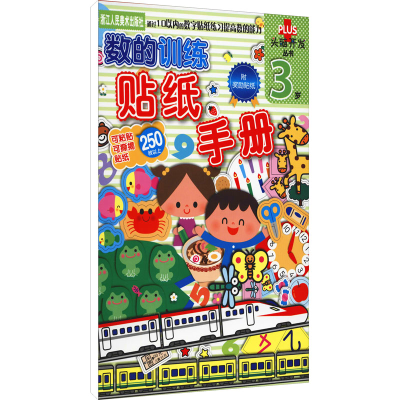 【M】数的训练 贴纸手册 3岁-9787534049910