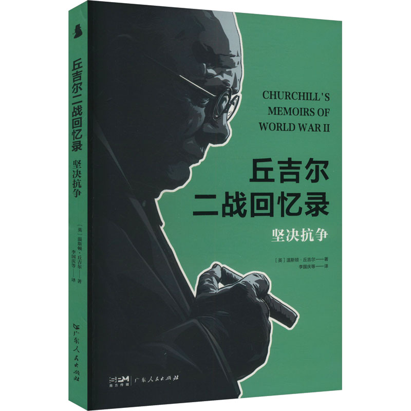 正版新书】坚决抗争(英)温斯顿·丘吉尔 著 李国庆 等 译978721817