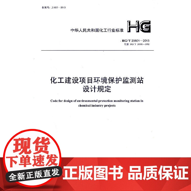 化工建设项目环境保护监测站设计规定 HG/T 20501-2013高清大图