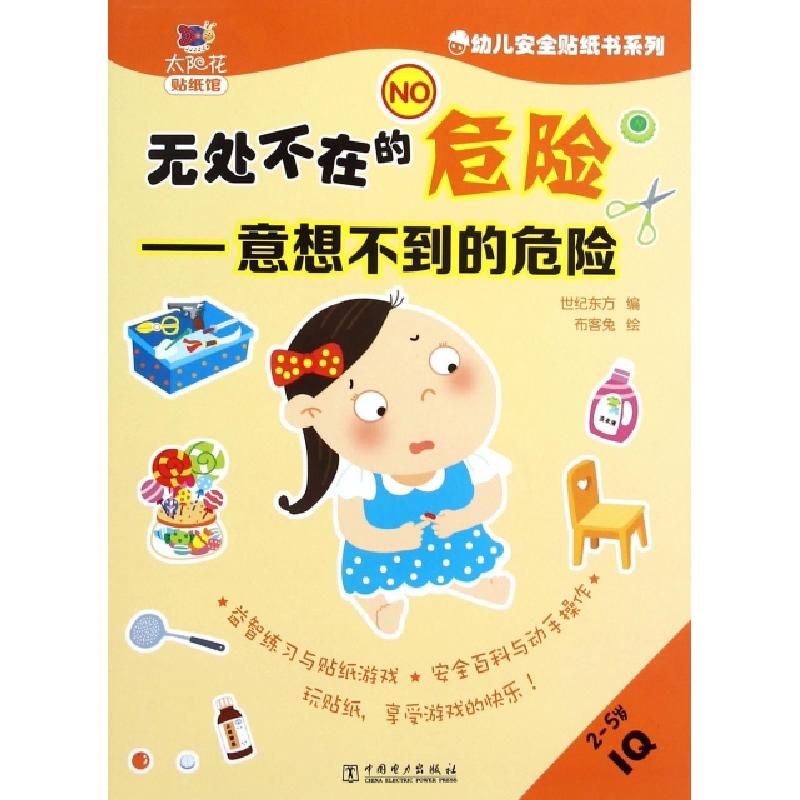 正版新书】无处不在的危险--意想不到的危险(2-5岁IQ)/幼儿安全贴
