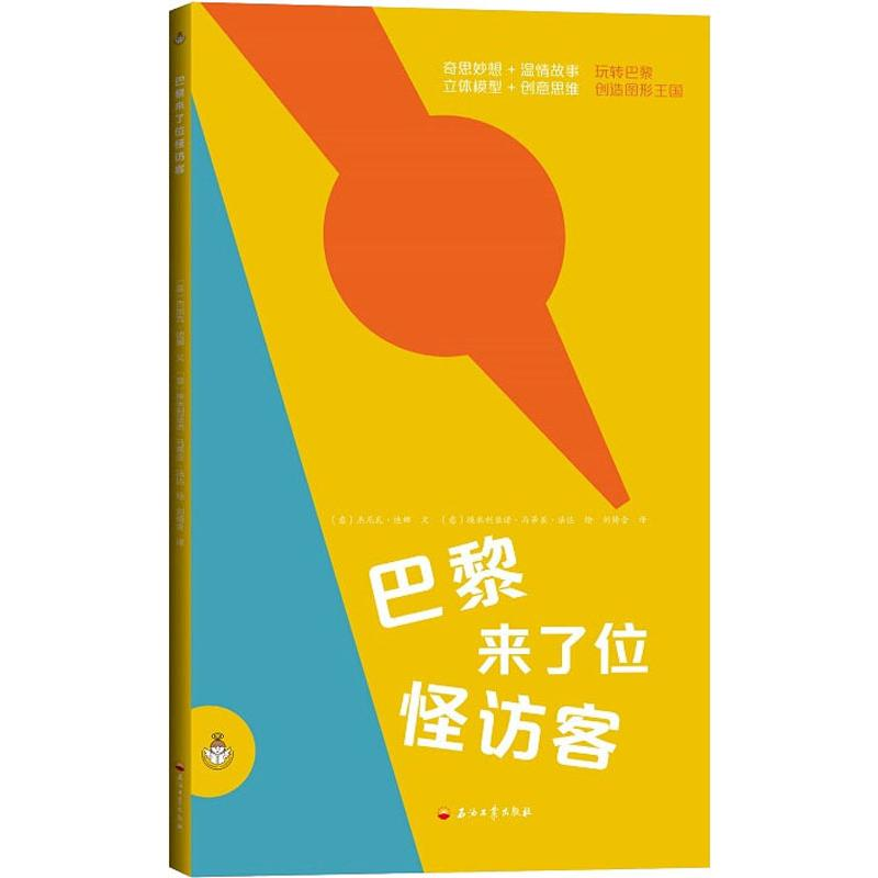 [M]巴黎来了位怪访客-9787518326730高清大图