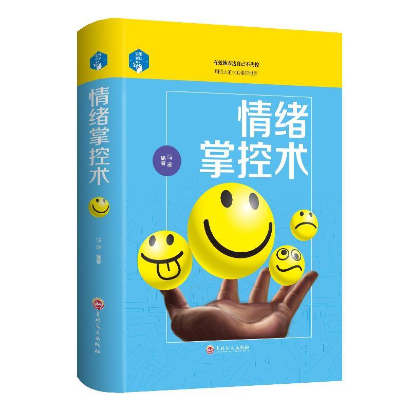 [正版]情绪掌控术 书鸿雁 励志与成功书籍高清大图