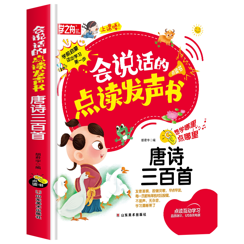 [趣味汉语拼音]会说话的点读发声书 [正版]会说话的唐诗三百首幼儿早教点读发声书完整版300首全集撕不烂唐诗300首儿童高清大图