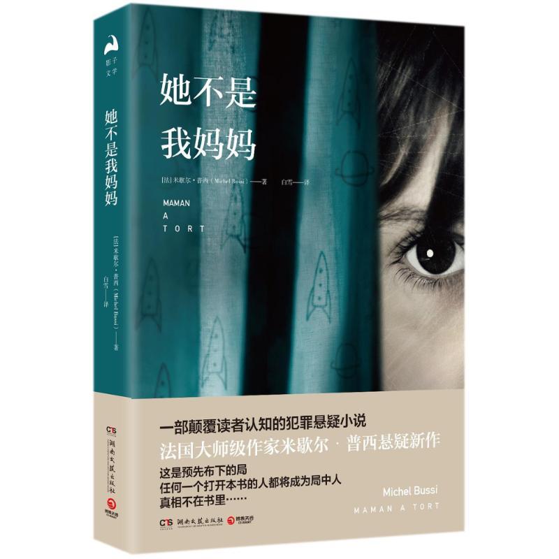 正版新书]她不是我妈妈 米歇尔.普西关于儿童记忆的心理悬疑小说