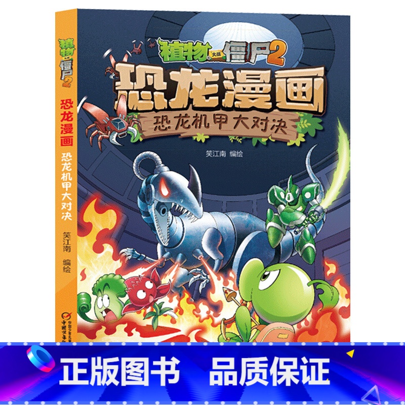 26)恐龙机甲大对决 [正版]53神奇药草 植物大战僵书恐龙漫画全套 植物大战僵尸漫画书 植物大战僵尸2漫画书小学生高清大图