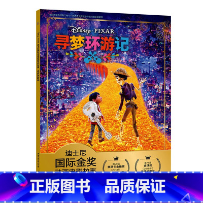 [正版]寻梦环游记童趣迪士尼国际金奖动画电影故事漫画书儿童读物参考书0-1-2-3-4-5-6-岁启蒙认知自主阅读卡通图