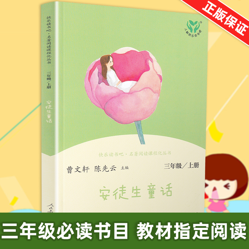[正版]快乐读书吧安徒生童话三年级上册曹文轩必读原版小学生课外书必读版儿童 书图书课外读物阅读书籍人教版6-12周岁童高清大图