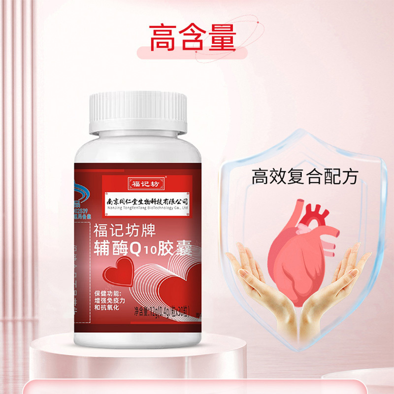 南京同仁堂福记坊福记坊辅酶Q10软胶囊成人国产正品增强免疫力保健品*2瓶