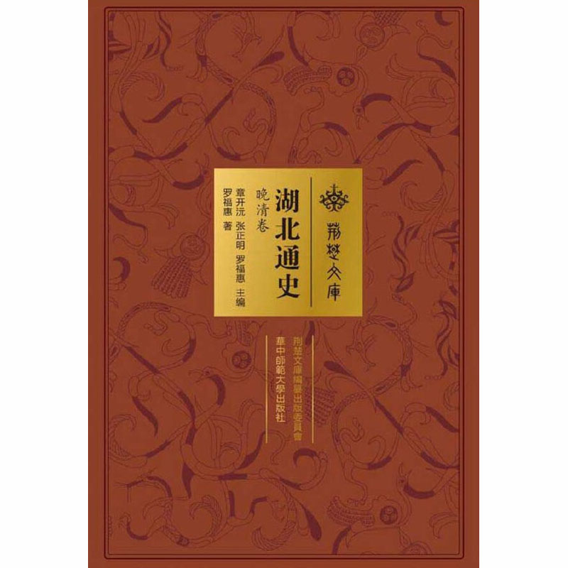 【M】湖北通史 晚清卷-9787562277224