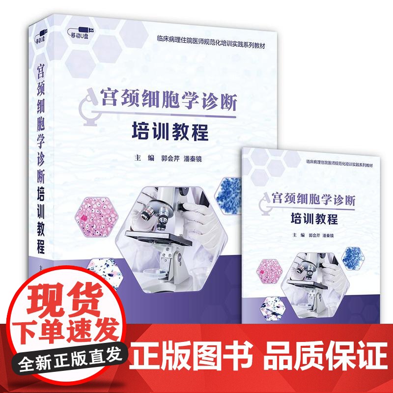 优盘版 视频课程 非实体书宫颈细胞学诊断培训课程 临床病理住院医师规范化培训实践系列教材人民卫生电子音像出版社97878高清大图