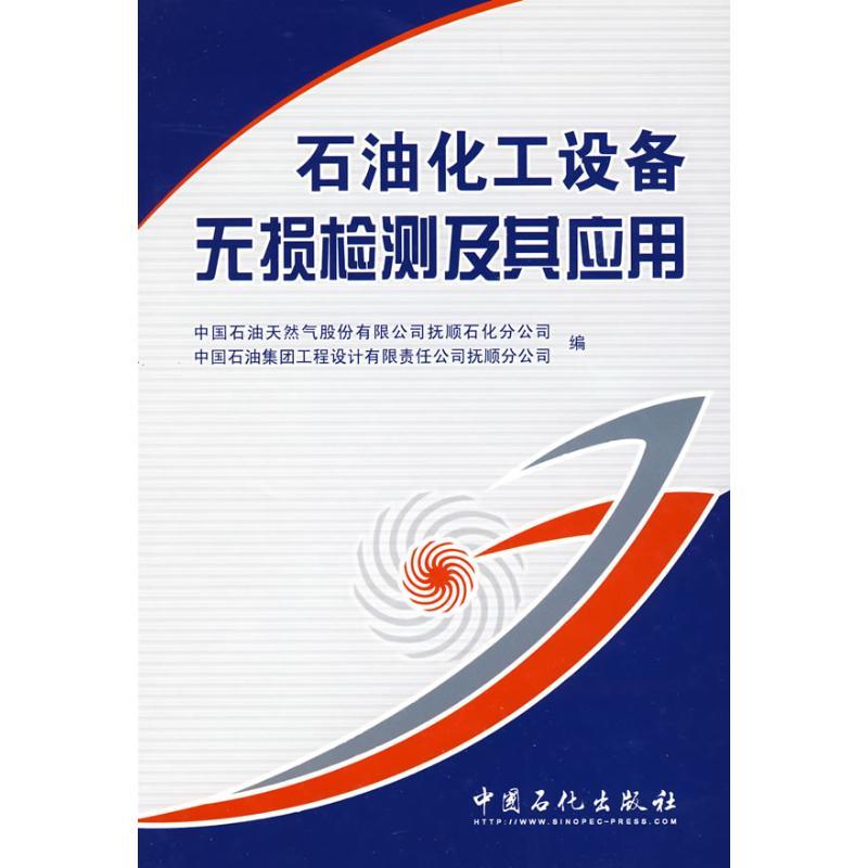 正版新书】石油化工设备无损检测及其应用中国石油天然气股份有限