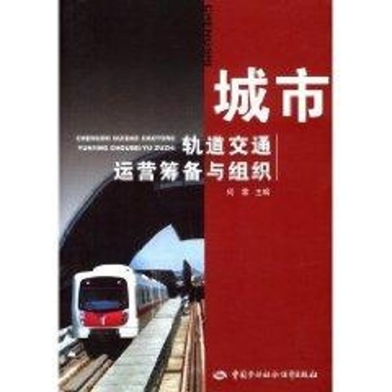 【M】城市轨道交通运营筹备与组织-9787504572738