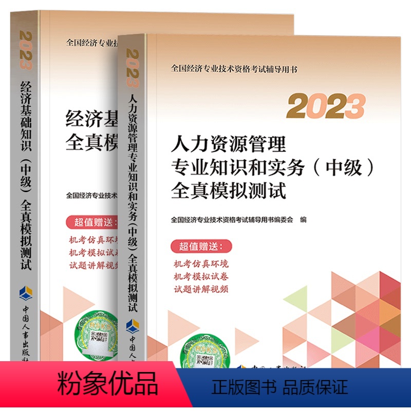 [人力+经济基础]全2本 [正版]备考2024年中级经济师全国经济专业资格考试全真模拟测试卷真题人力资源经济基础知识专业高清大图
