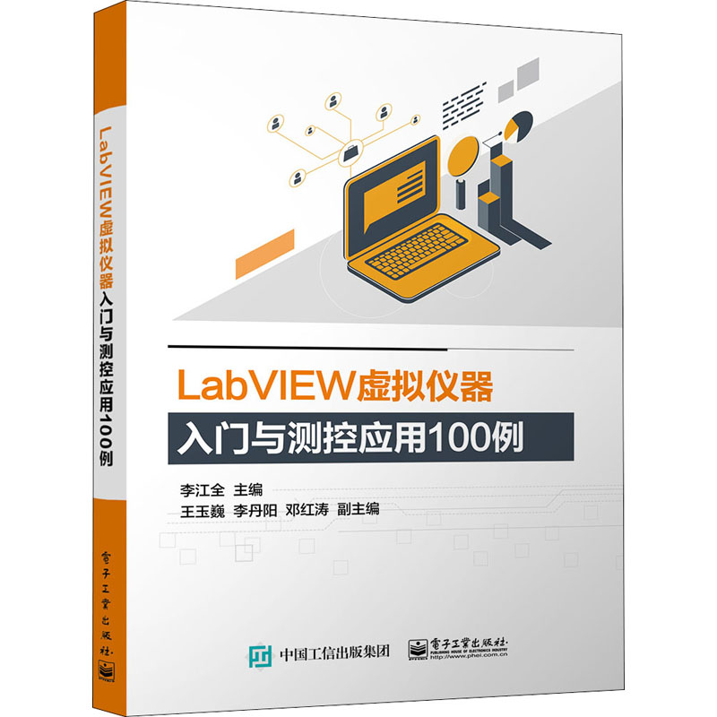 【M】LabVIEW虚拟仪器入门与测控应用100例-9787121431609