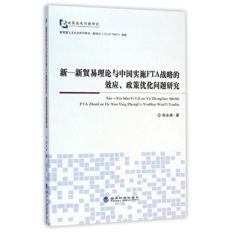 正版新书】新-新贸易理论与中国实施FTA战略的效应政策优化问题研