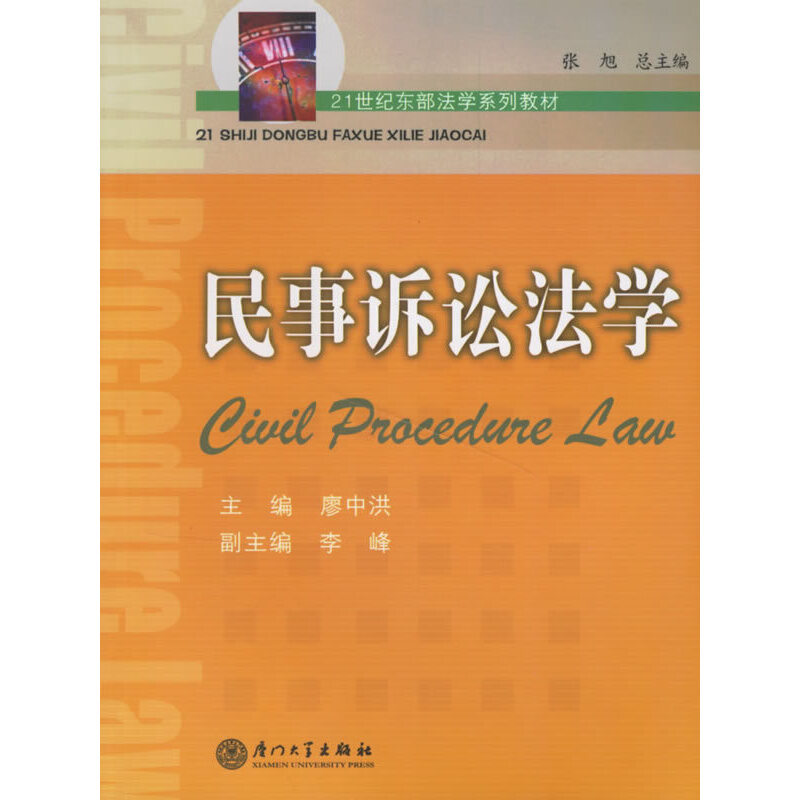 正版新书】21世纪东部法学系列教材:民事诉讼法学廖中洪97875615