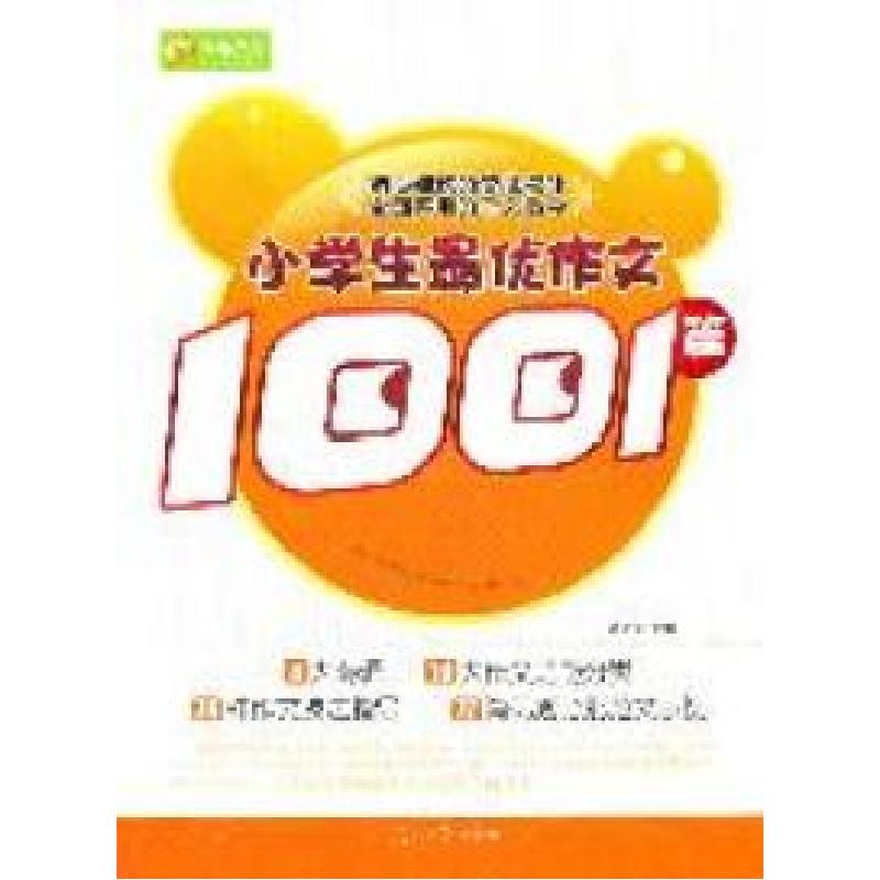 正版新书]小学生最优作文1001篇刘文芳 主编9787511203946高清大图