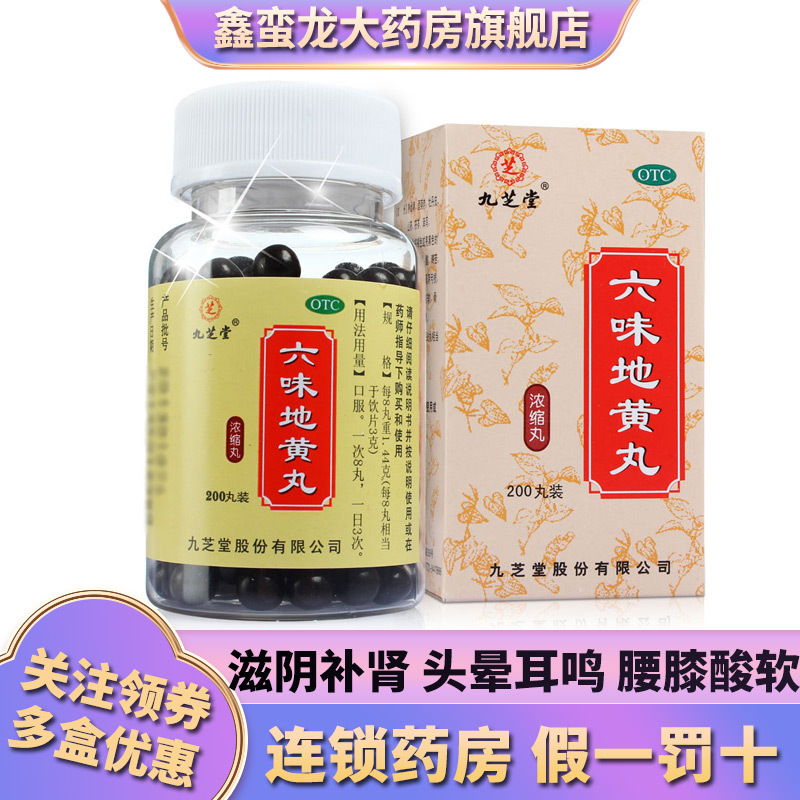 九芝堂男科用药九芝堂六味地黄丸浓缩丸200丸滋阴补肾肾阴亏虚头晕耳鸣腰膝酸软盗汗遗精 价格图片品牌报价 苏宁易购鑫蛮龙大药房旗舰店