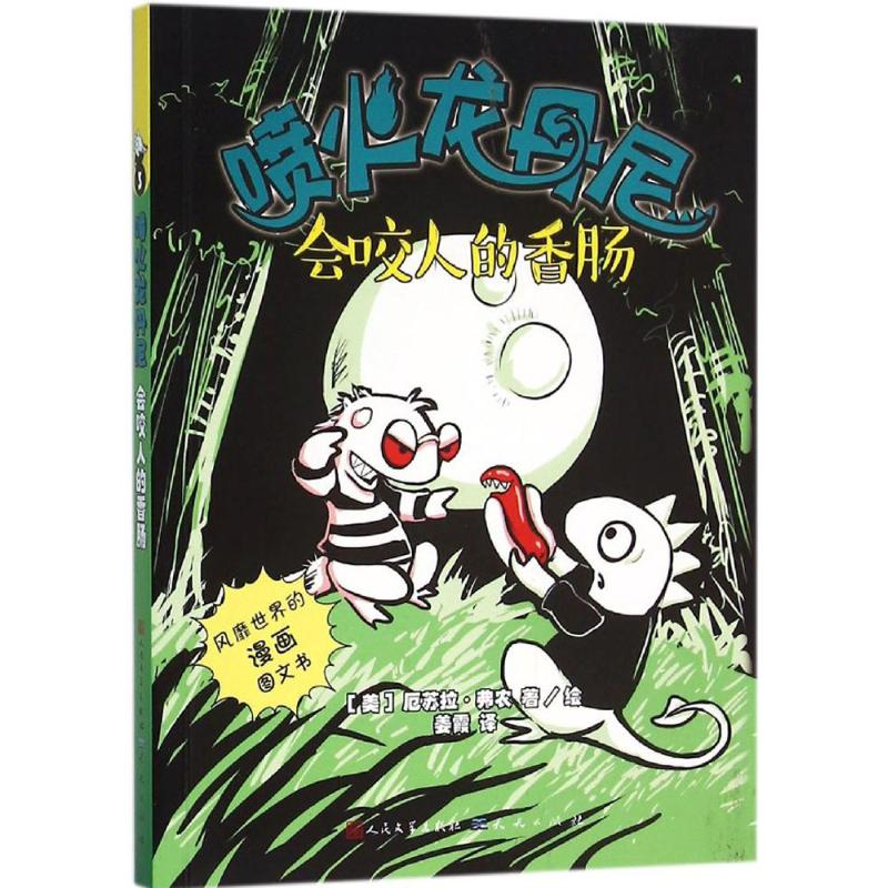 醉染图书会咬人的香肠9787501610495高清大图
