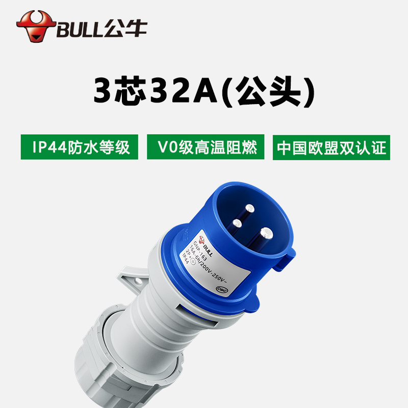 公牛(bull)GNP-323工业插头公头16A32A63A3芯4芯5芯明装暗装移防水防爆连接器航空插座