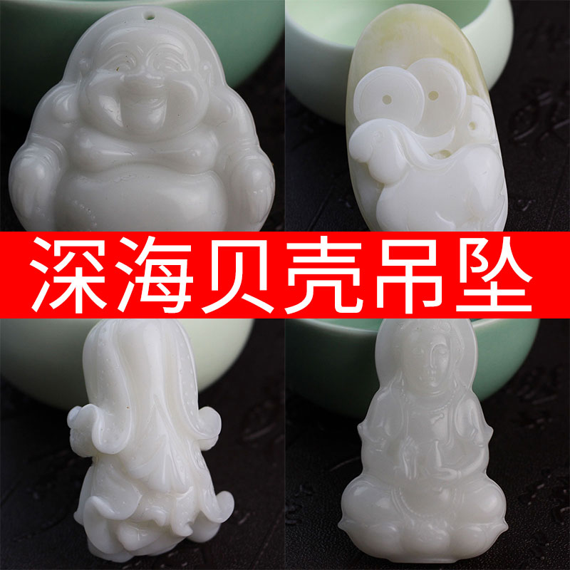 深海白贝壳吊坠水晶观音佛公挂件玉化老焦黄皮白菜福袋招财貔貅