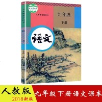 九年级下册语文书2018新版教材九年级语文书下册课本人教部编版