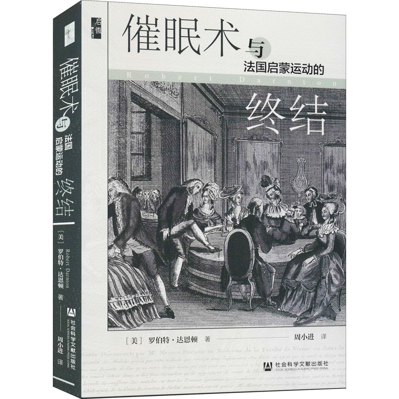 [醉染正版]催眠术与法国启蒙运动的终结 社会科学文献出版社 (美)罗伯特·达恩顿 著 周小进 译 世界通史高清大图