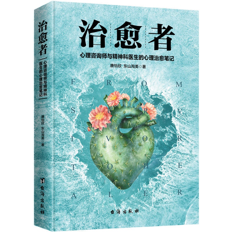 [醉染正版]治愈者 心理咨询师与精神科医生的心理治愈笔记 国内心理治愈题材电视剧爱上你治愈我从未曝光的心理治疗案例实录心高清大图