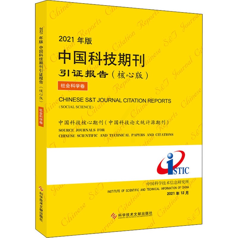 [醉染正版]2021年版中国科技期刊引证报告 社会科学卷(核心版) 中国科学技术信息研究所 编 科学技术文献出版社高清大图