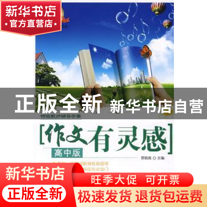 正版 作文有灵感:高中版 郭铁良 主 农村读物出版社 978750485163高清大图