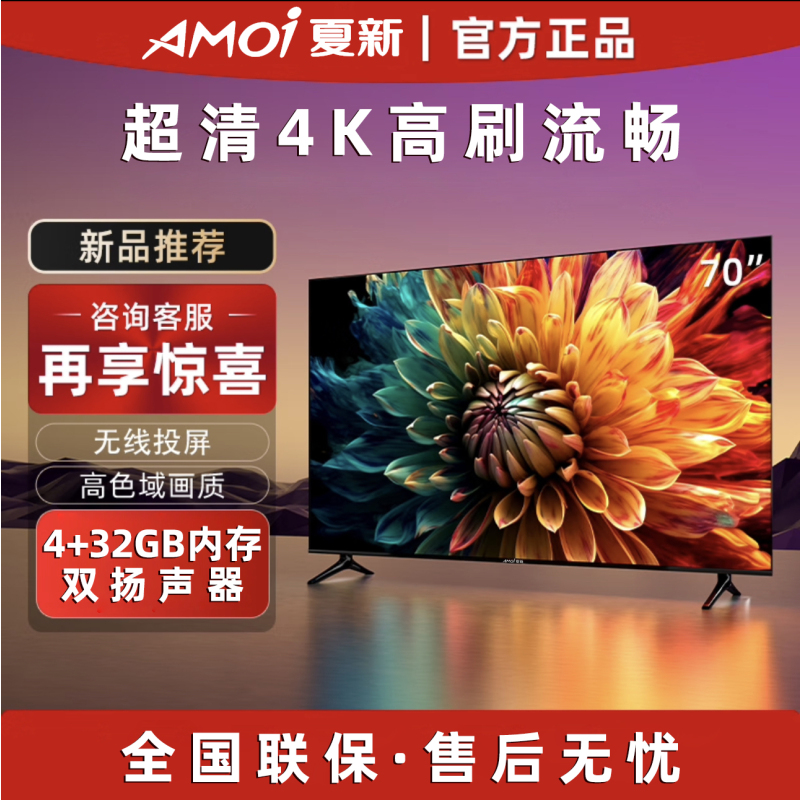 amoi夏新官方正品32寸新款电视机4k智能超高清彩电