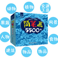 简笔画5500例一本就够 3-6-8岁幼儿童学绘画入教程书 幼儿园宝宝学画画线描涂色涂鸦书大全 少儿卡通画美术培训教材