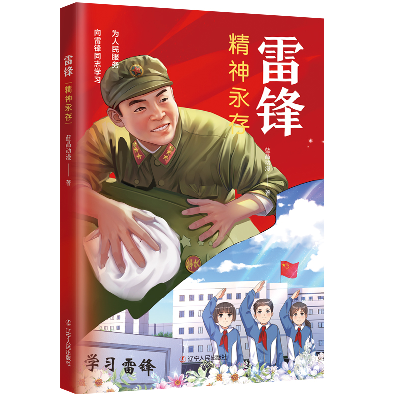 音像雷锋:精神永存蓝晶动漫|责编:赵维宁//蔡伟
