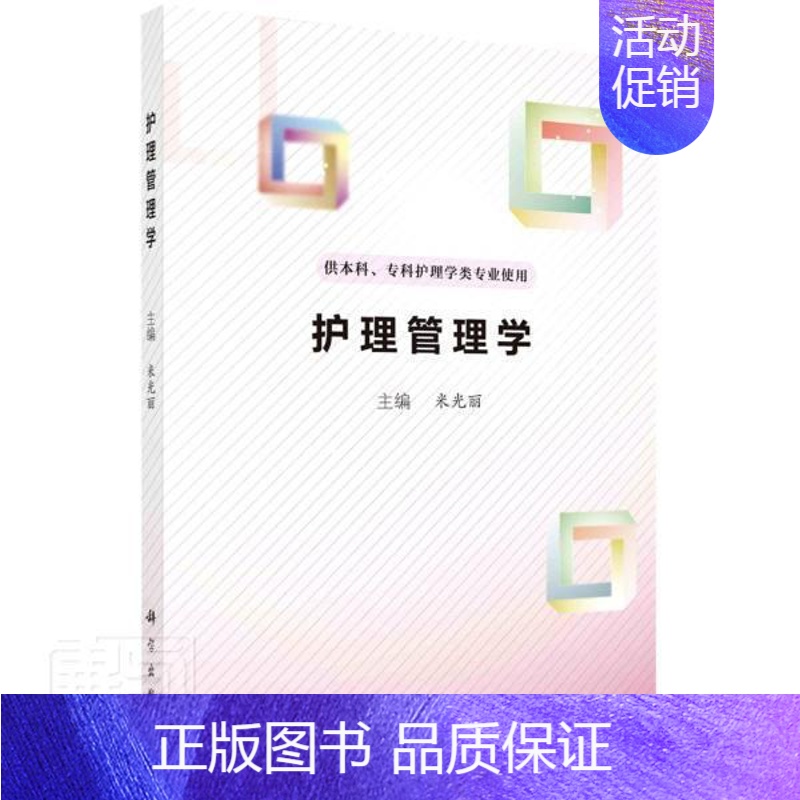 【正版】 护理管理学 供本科专科护理学类专业使用 高职护理学管理学医药卫生书籍 9787030701060 科学出版社