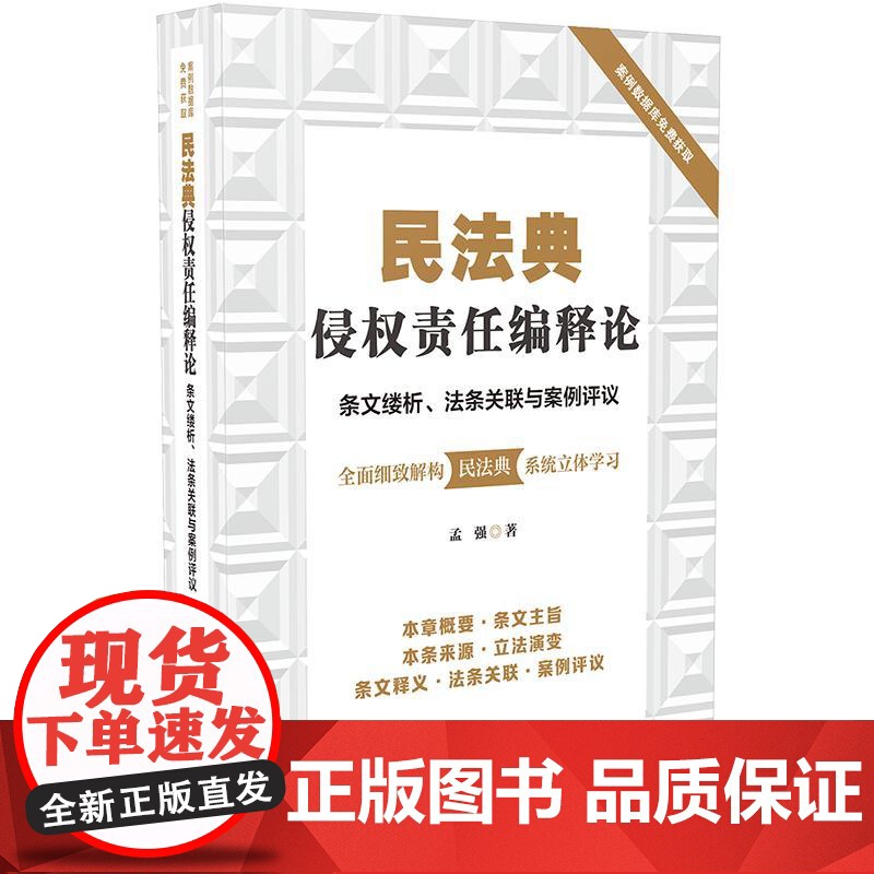 2020民法典侵权责任编释论 条文缕析 法条关联与案例评议 孟强 中国法制出版社 9787521610734