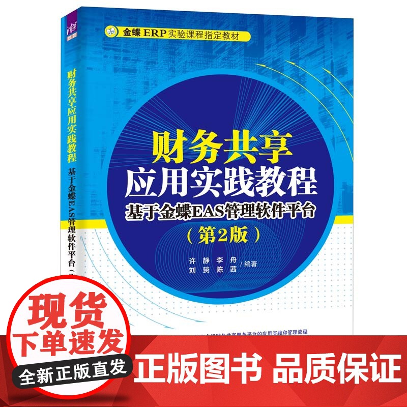 【2023新书】财务共享应用实践教程 基于金蝶EAS管理软件平台 第2版 第二版 许静 李舟 金蝶ERP实验课程教材书