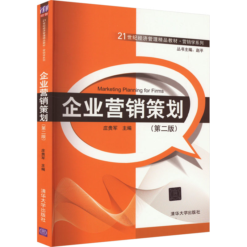 正版新书]企业营销策划(第2版)作者9787302273547高清大图